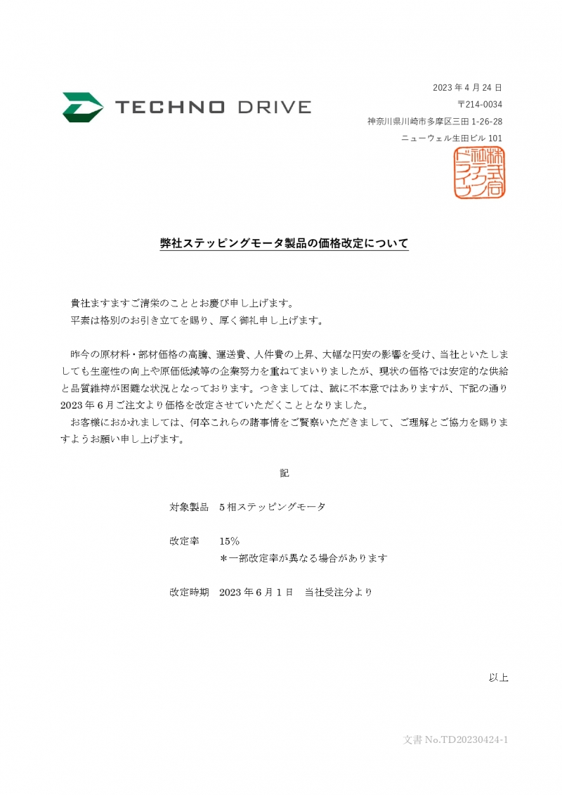 TD20230424-1　モータ価格改定のお知らせ